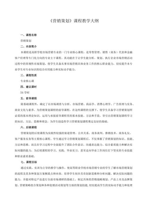 《营销策划》课程教学大纲.docx
