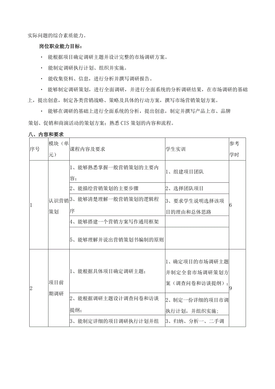 《营销策划》课程教学大纲.docx_第2页
