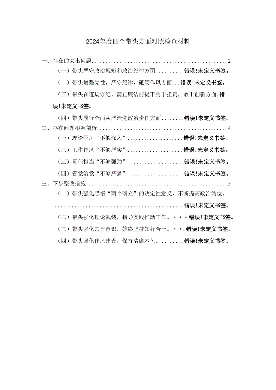 2024四个带头方面对照检查材料四.docx_第1页
