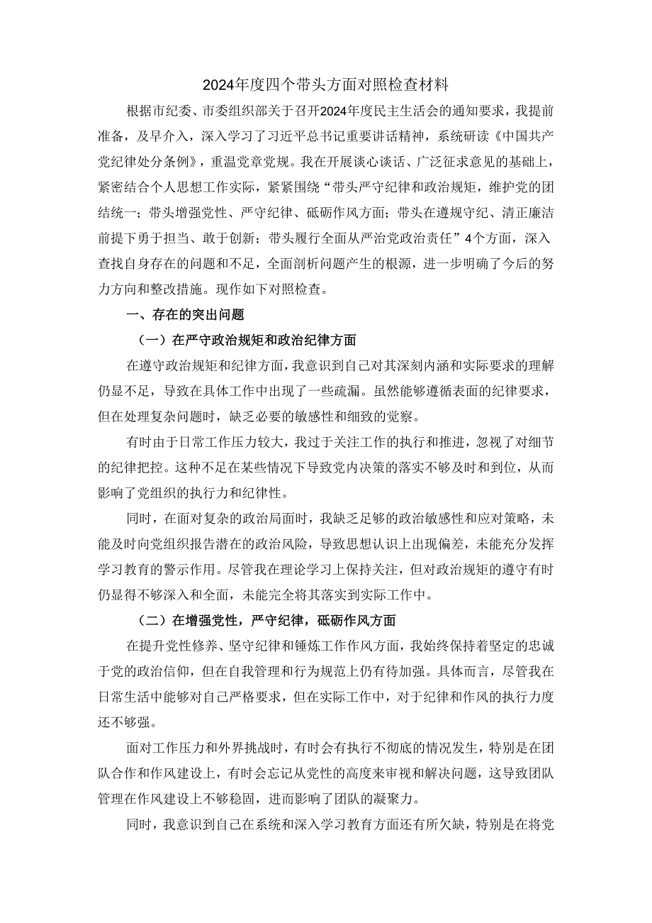 2024四个带头方面对照检查材料四.docx_第2页