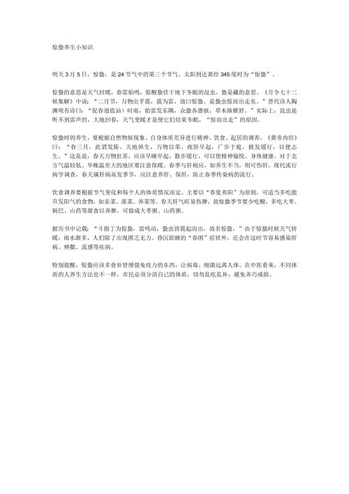 惊蛰养生小知识.docx