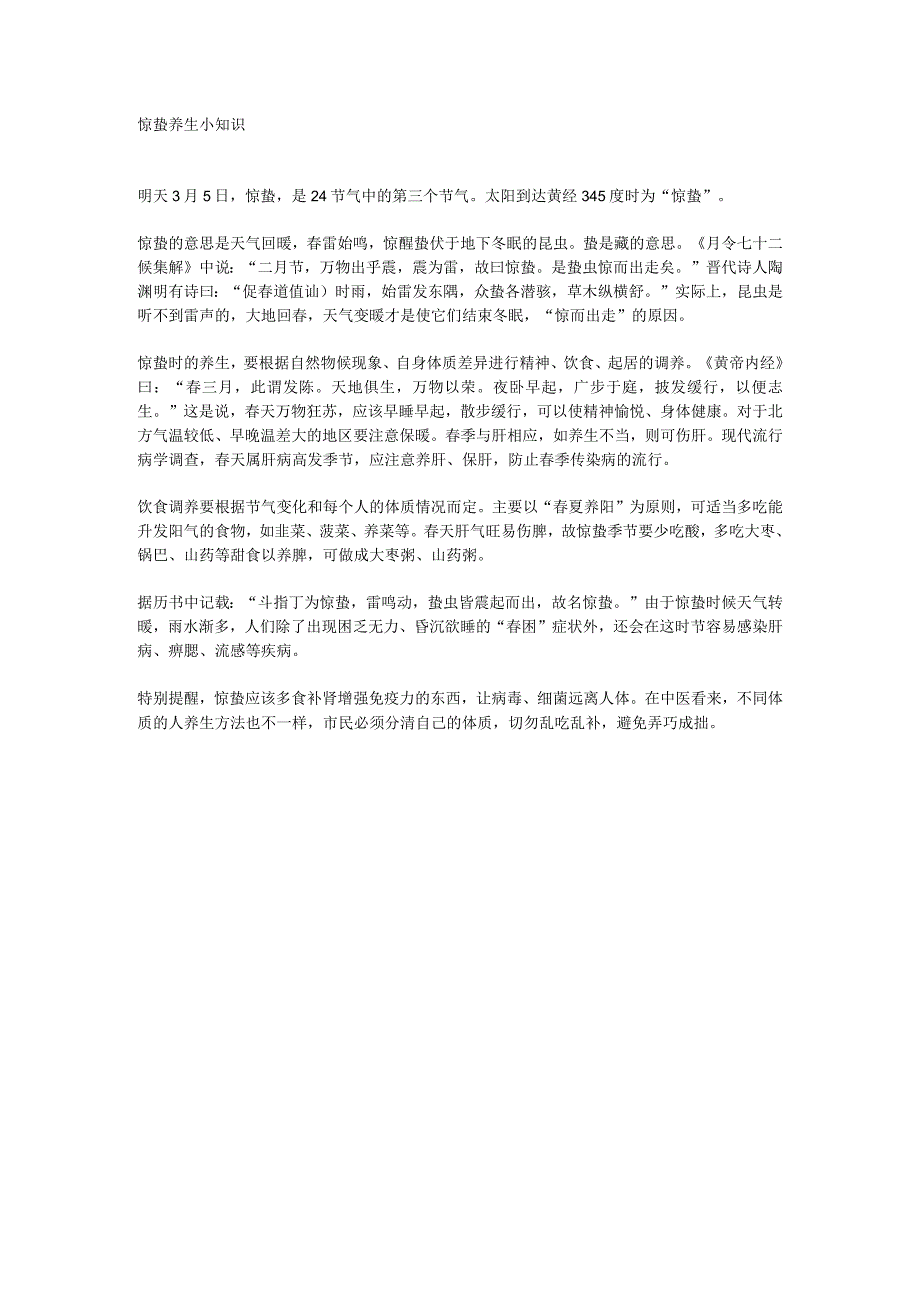 惊蛰养生小知识.docx_第1页
