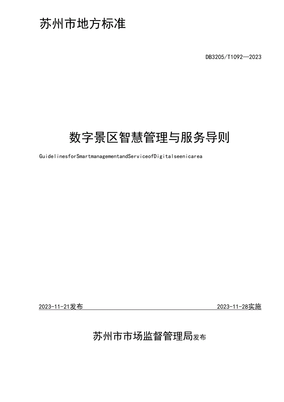 数字景区智慧管理与服务导则.docx_第2页