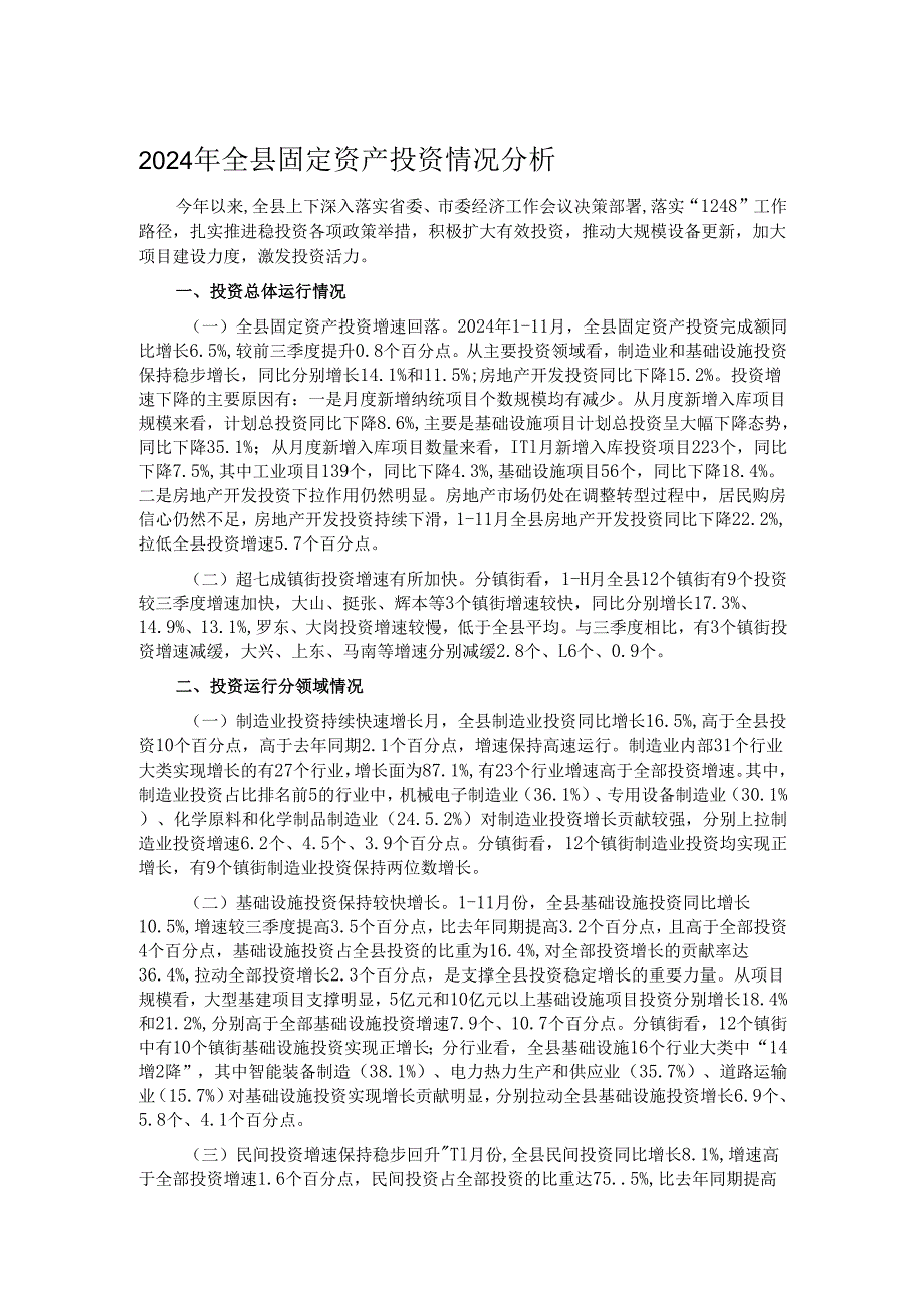 2024年全县固定资产投资情况分析.docx_第1页