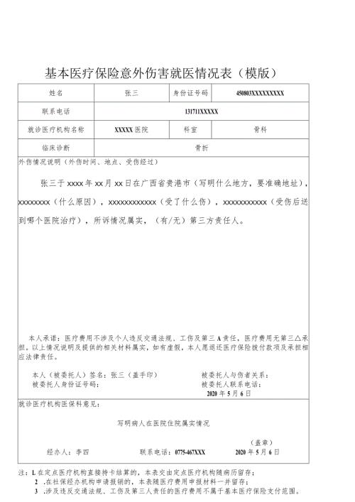 基本医疗保险意外伤害就医情况表(模版).docx