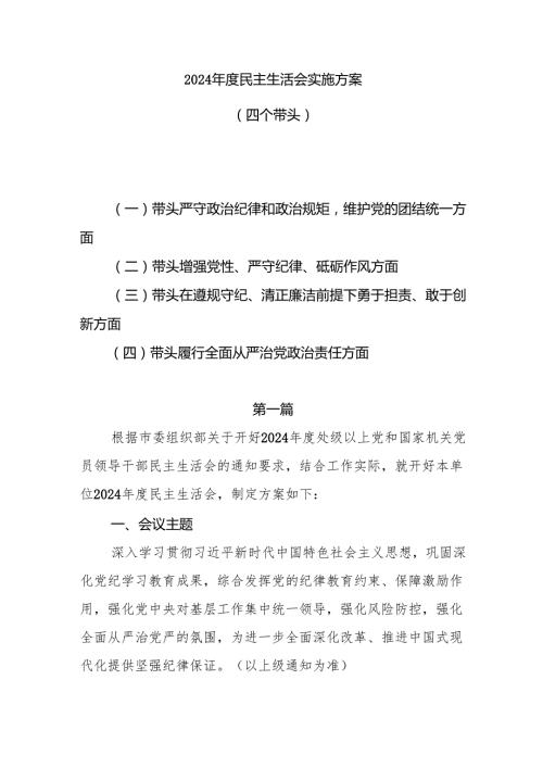 2024民主生活会实施方案（四个带头）3篇.docx