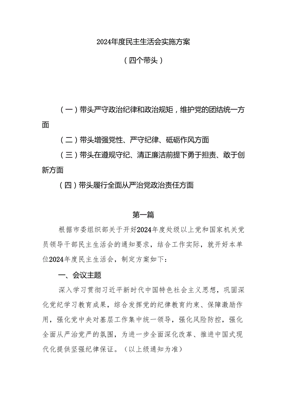 2024民主生活会实施方案（四个带头）3篇.docx_第1页