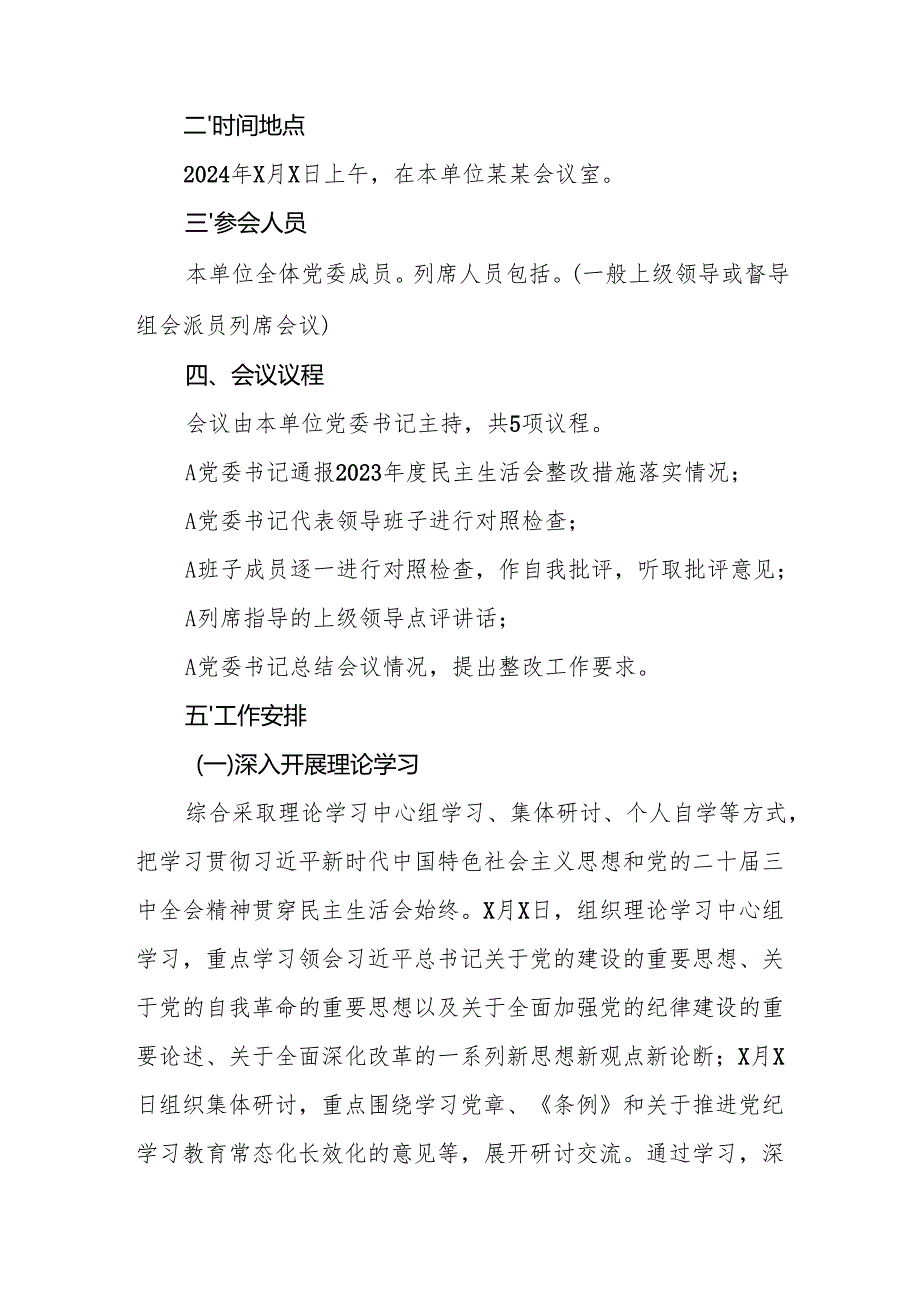 2024民主生活会实施方案（四个带头）3篇.docx_第2页