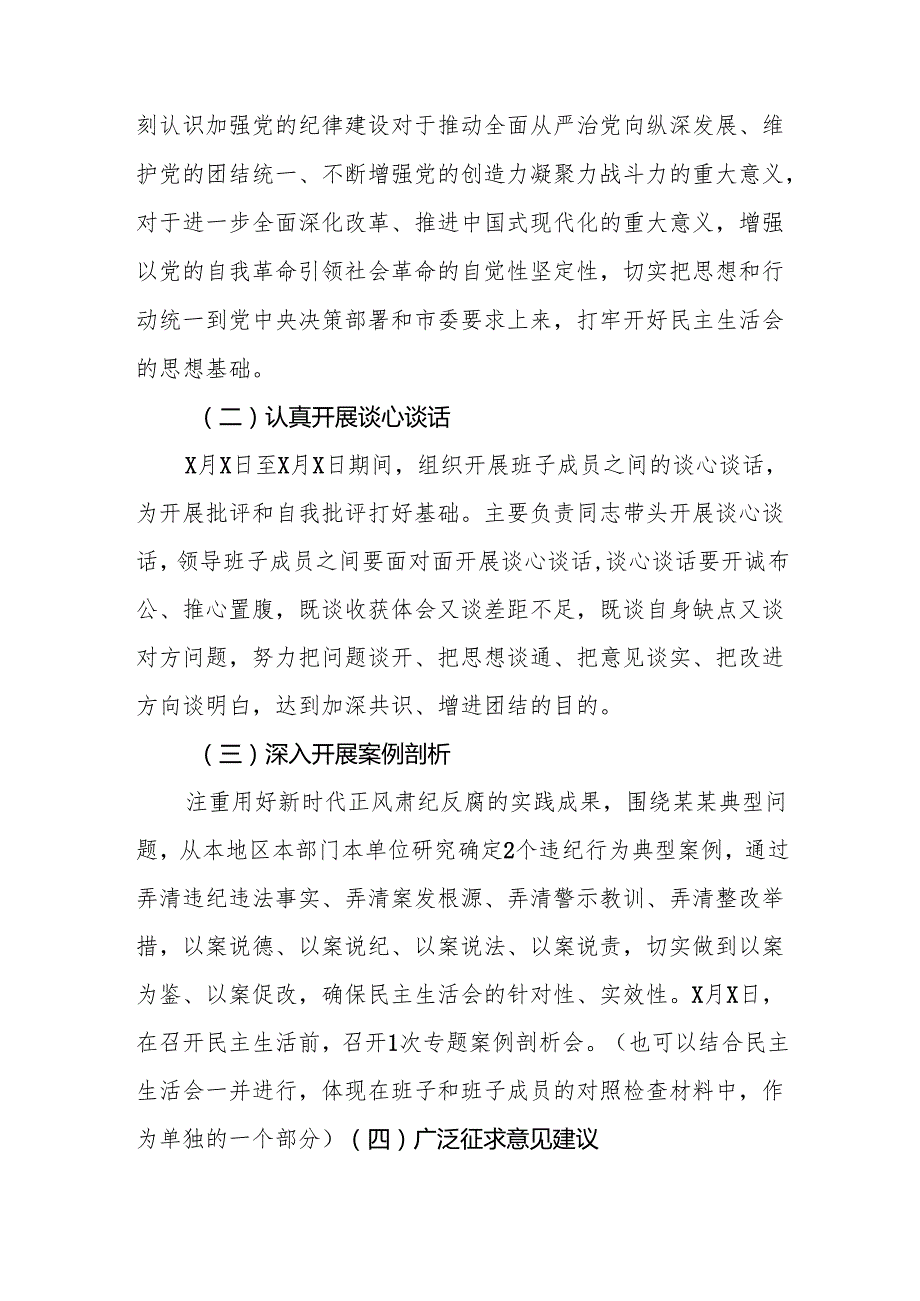 2024民主生活会实施方案（四个带头）3篇.docx_第3页