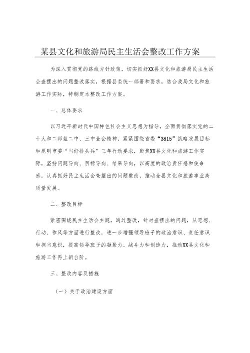 某县文化和旅游局民主生活会整改工作方案.docx