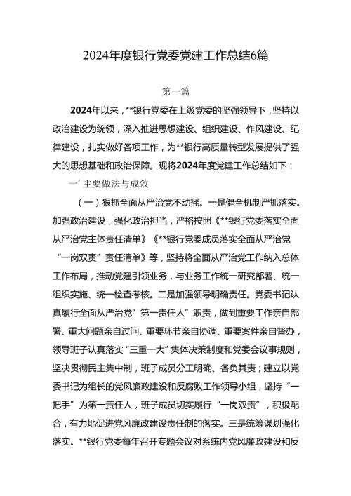 20242025银行党委党建工作总结6篇.docx