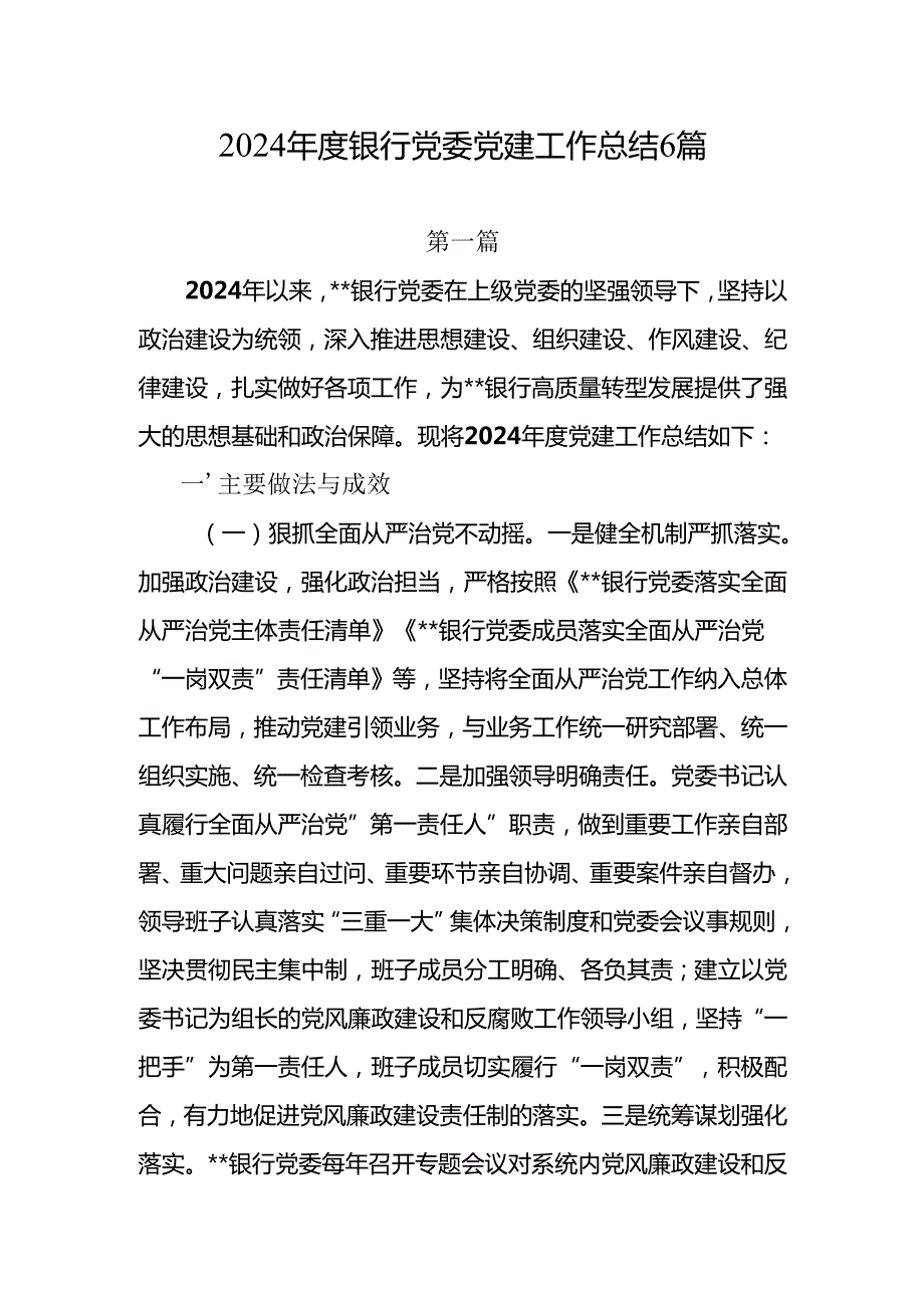 20242025银行党委党建工作总结6篇.docx_第1页