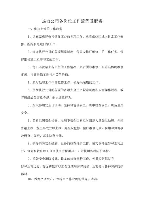 热力公司各岗位工作流程及职责.docx