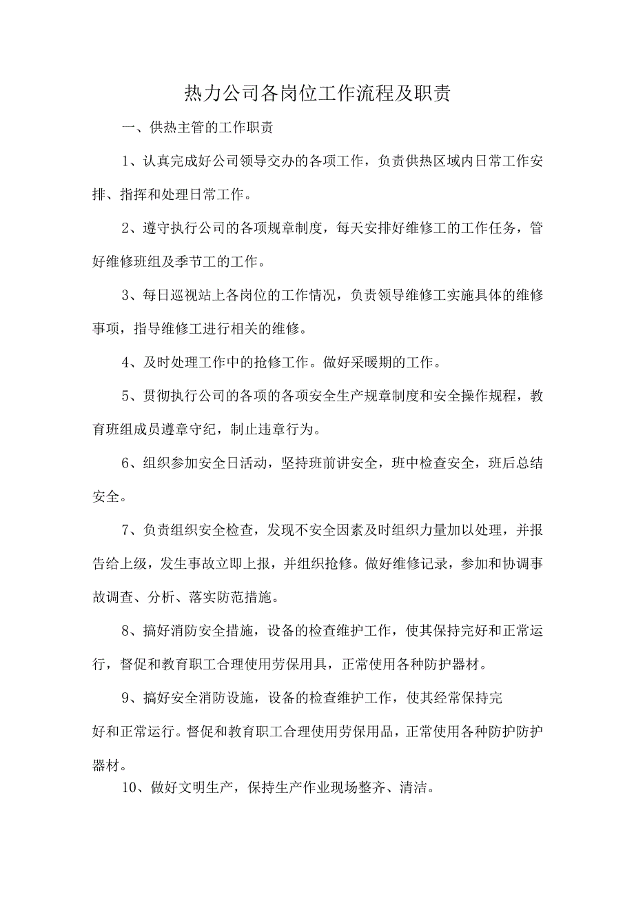 热力公司各岗位工作流程及职责.docx_第1页
