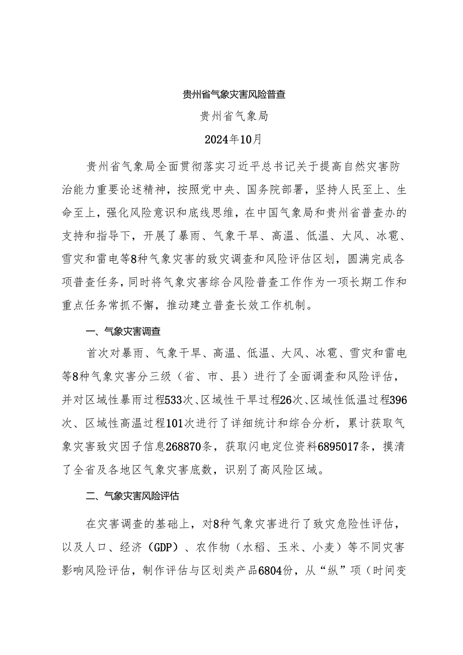 贵州省气象灾害风险普查.docx_第1页