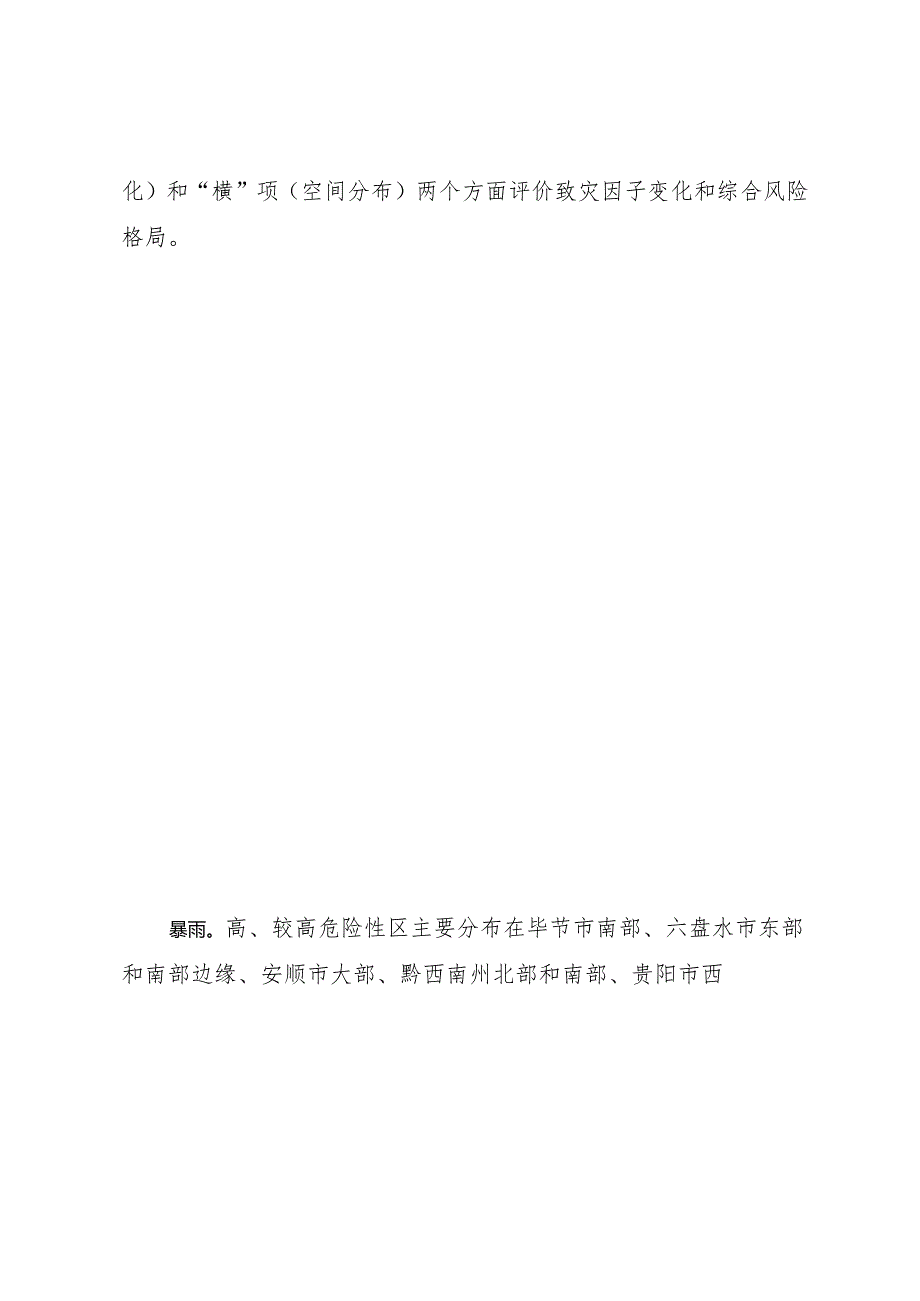 贵州省气象灾害风险普查.docx_第2页