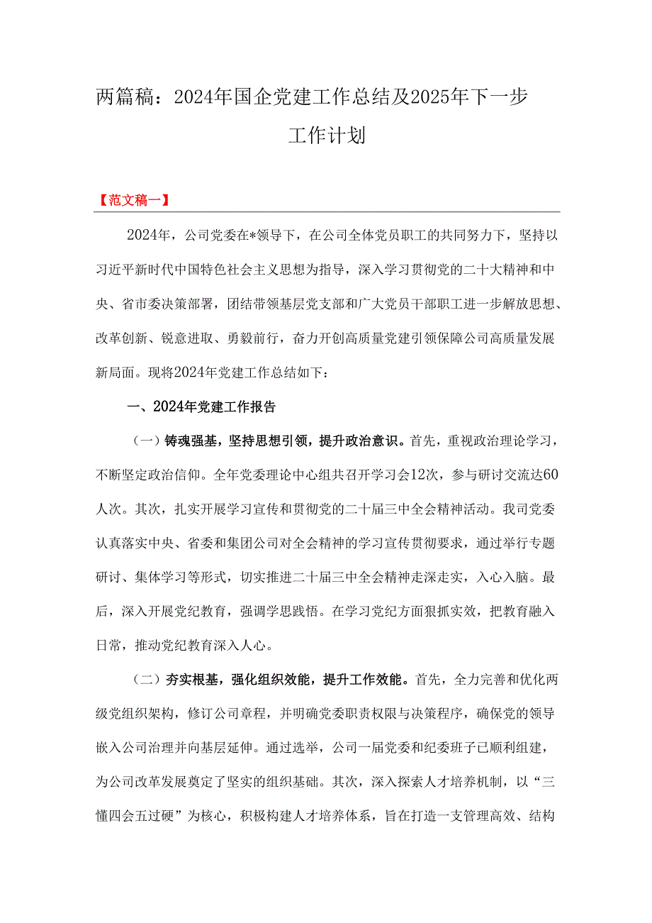 两篇稿：2024年国企党建工作总结及2025年下一步工作计划.docx_第1页