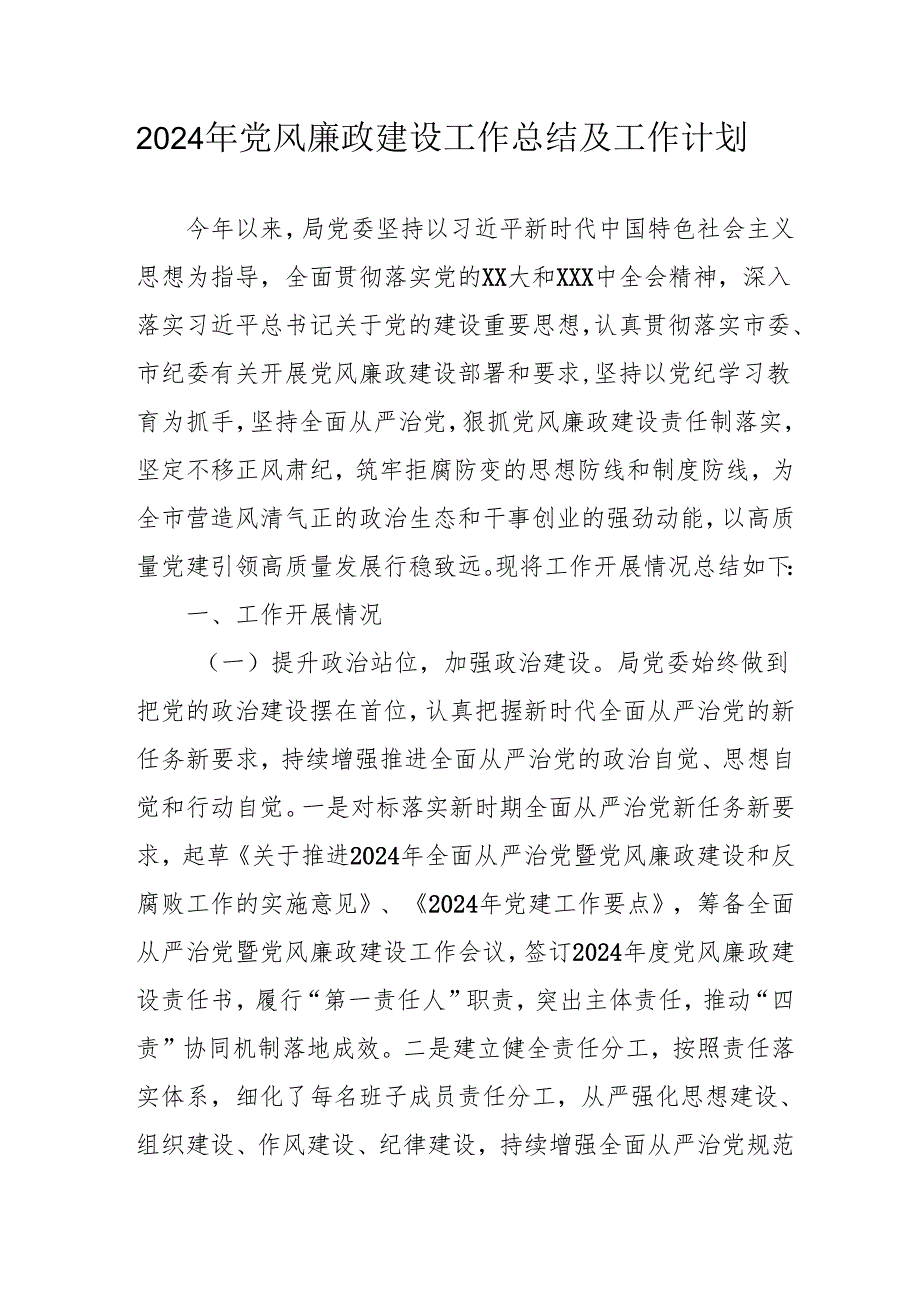 2024年乡镇党风廉政建设工作总结及2025年工作计划合计3份(1).docx_第1页