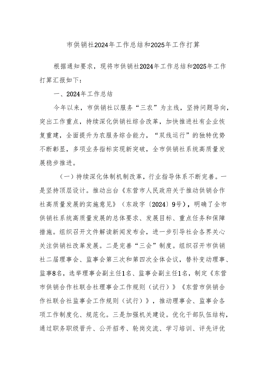 市供销社2024年工作总结和2025年工作打算.docx_第1页