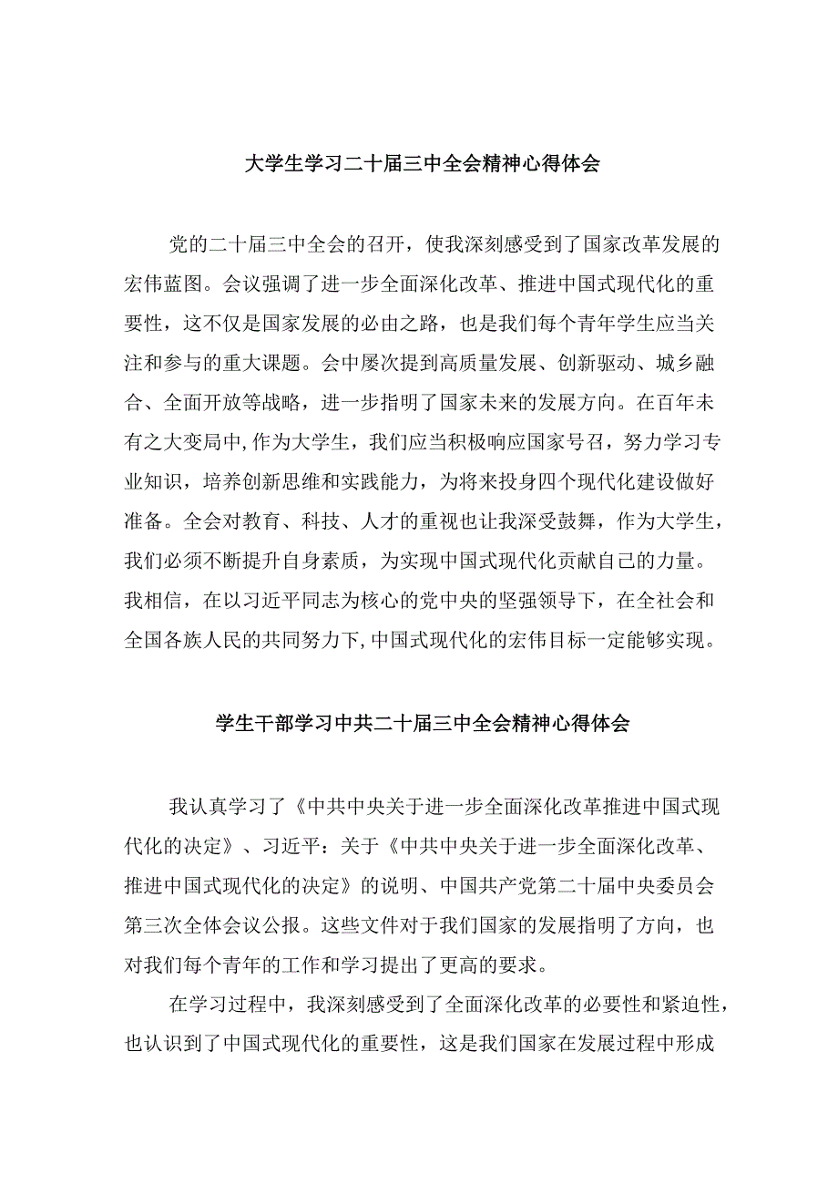 （11篇）大学生学习二十三中全会精神心得体会（精选）.docx_第1页