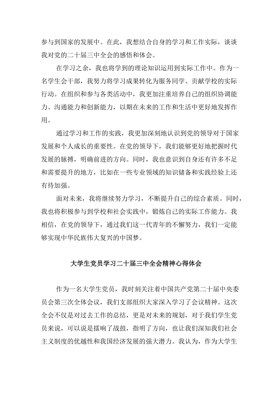 （11篇）大学生学习二十三中全会精神心得体会（精选）.docx_第3页