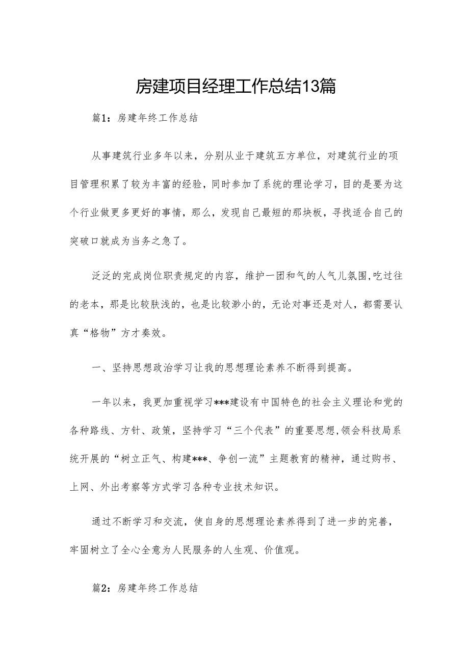房建项目经理工作总结13篇.docx_第1页