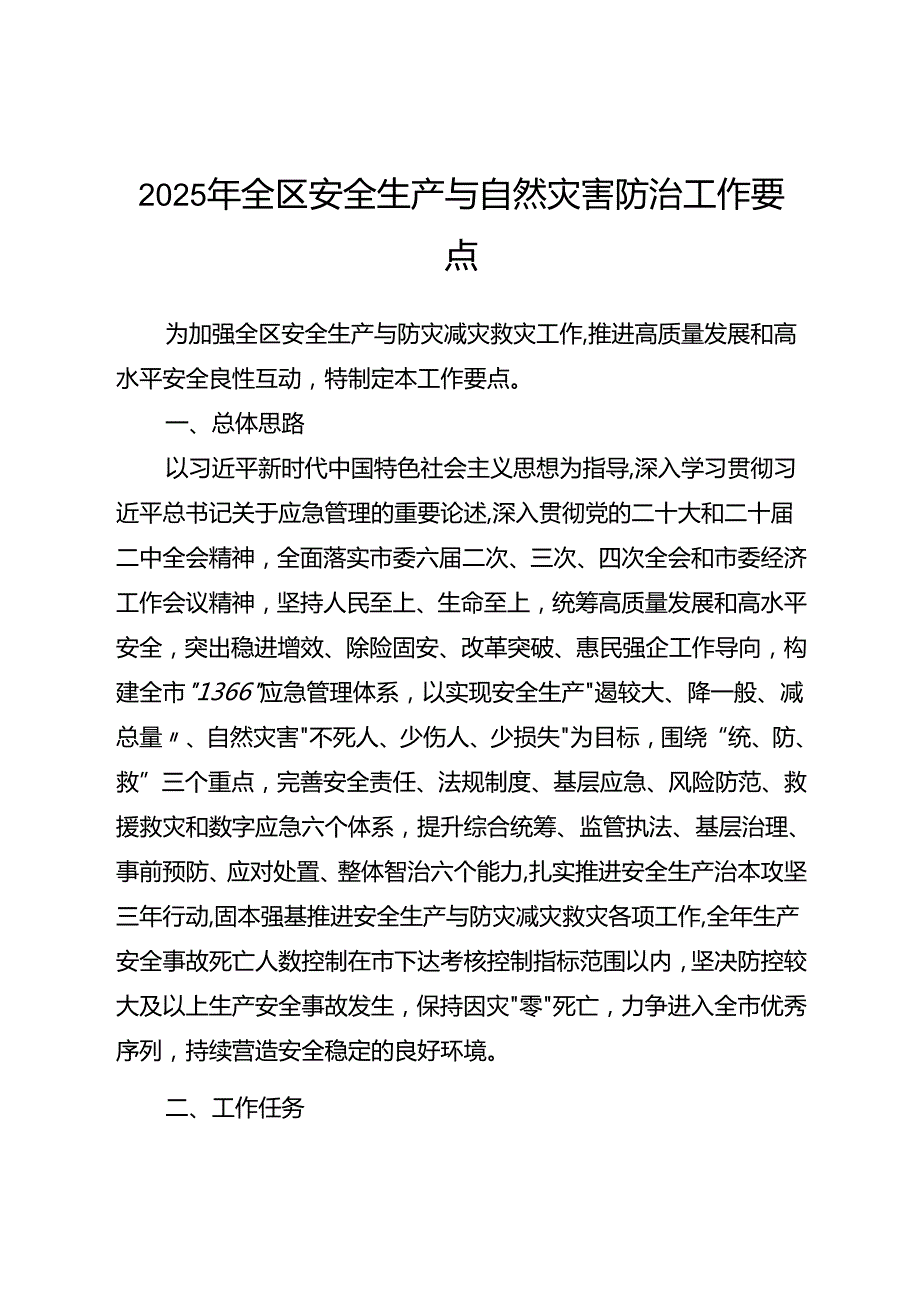 2025年全区安全生产与自然灾害防治工作要点(1).docx_第1页