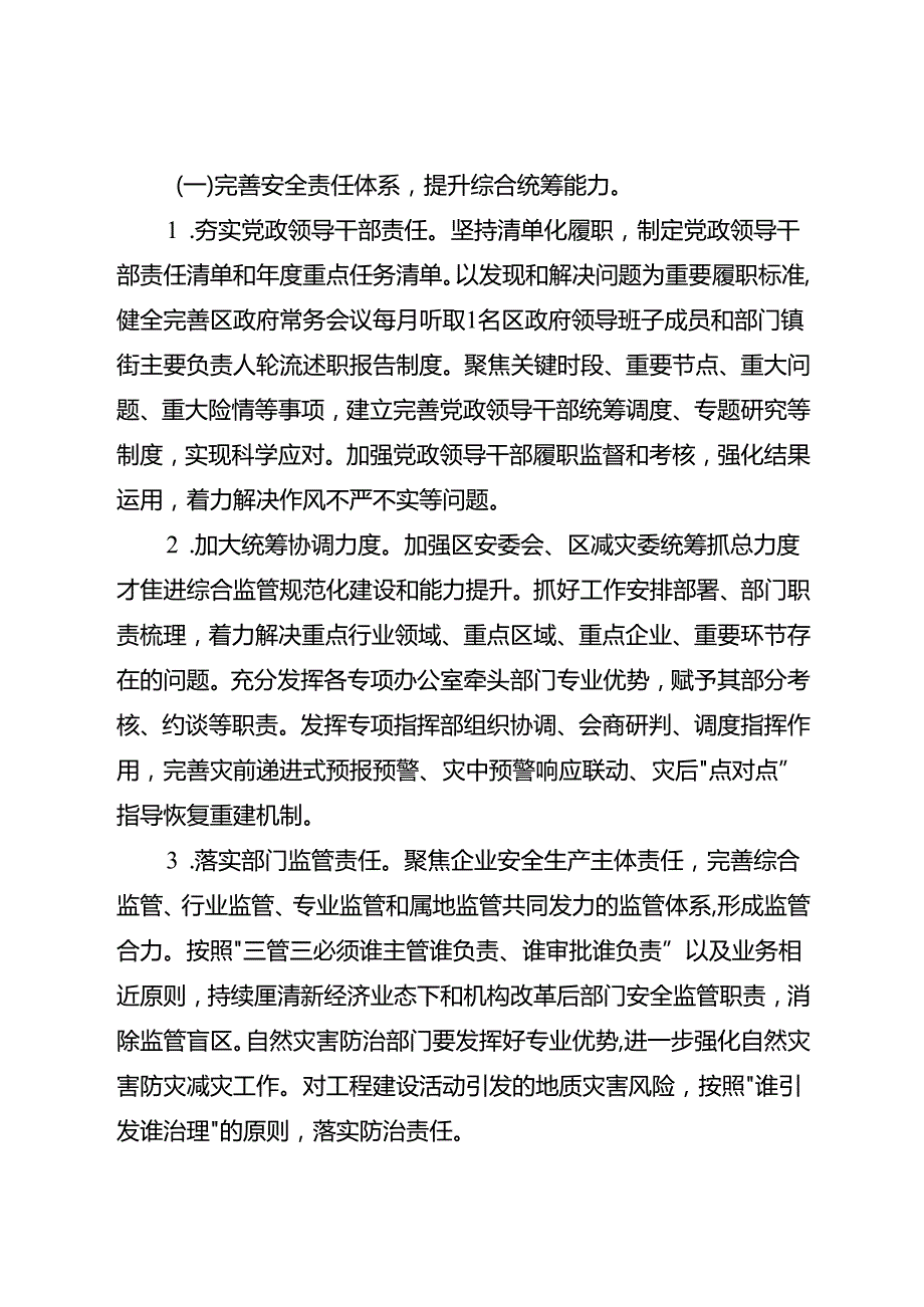 2025年全区安全生产与自然灾害防治工作要点(1).docx_第2页