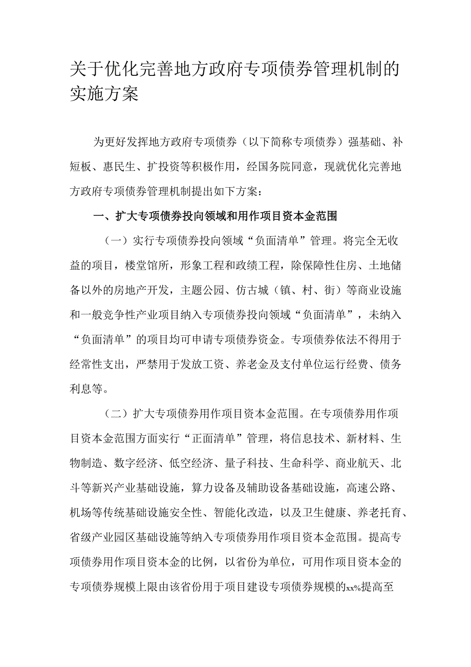 关于优化完善地方政府专项债券管理机制的实施方案.docx_第1页