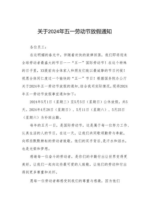 公司关于2024年五一劳动节放假通知五篇.docx