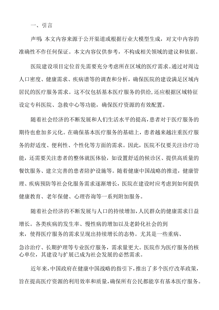 医院建设项目勘察与建筑设计报告.docx_第2页