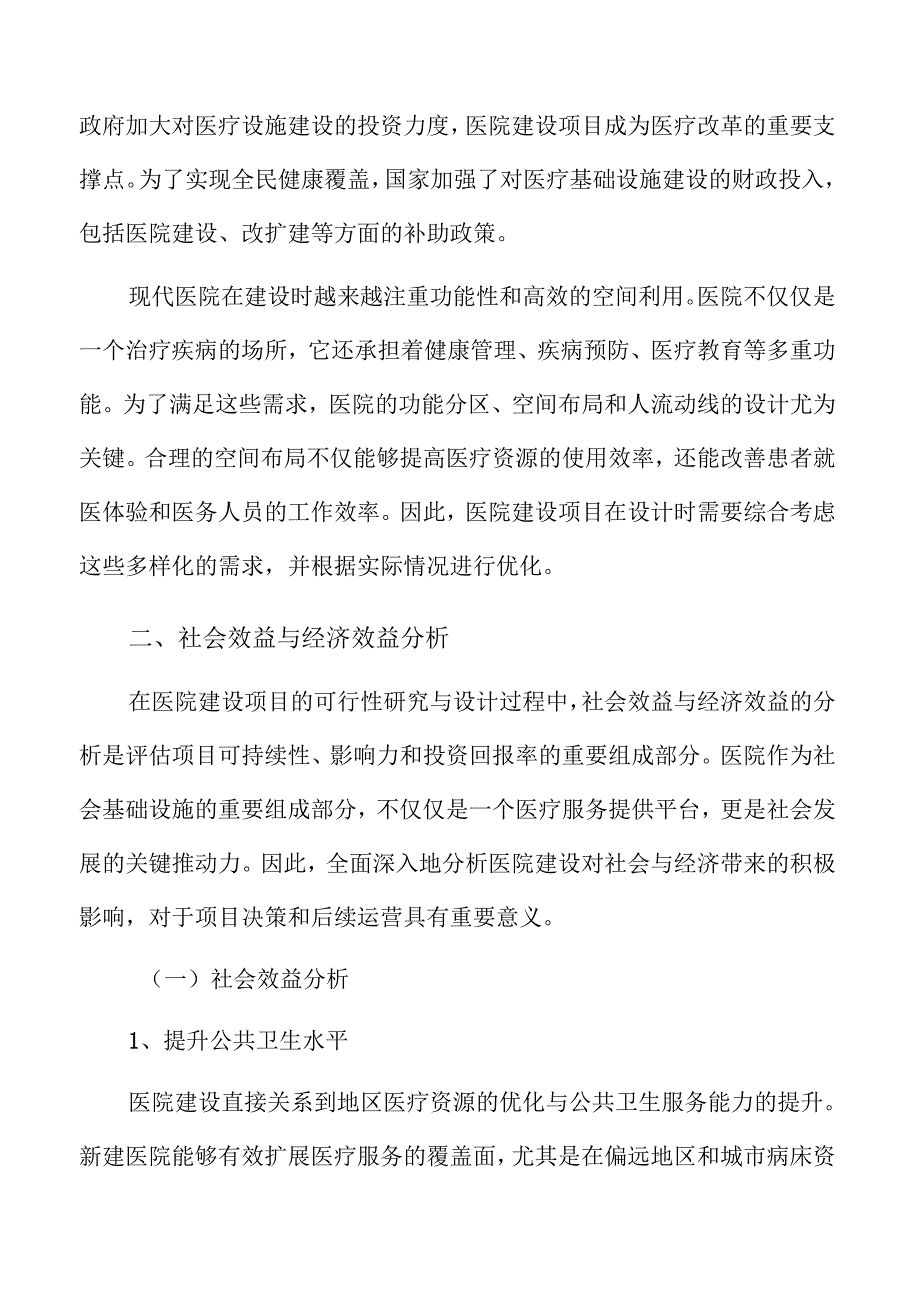 医院建设项目勘察与建筑设计报告.docx_第3页