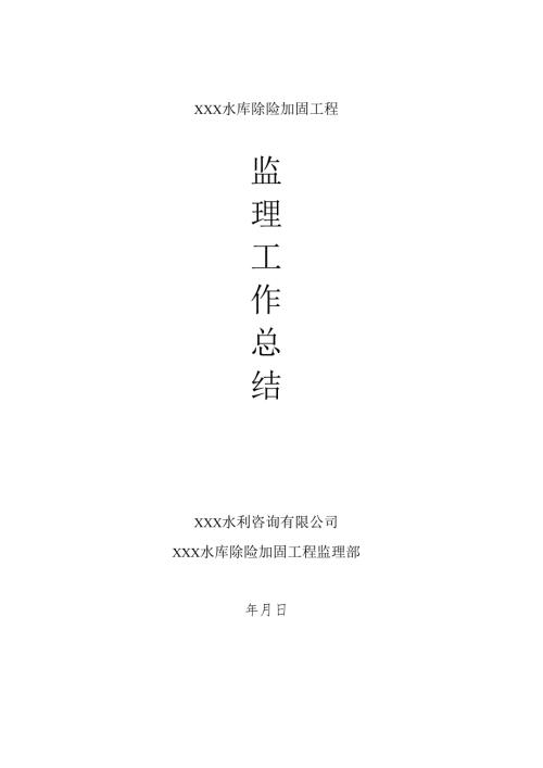 水库除险加固工程监理工作总结.docx