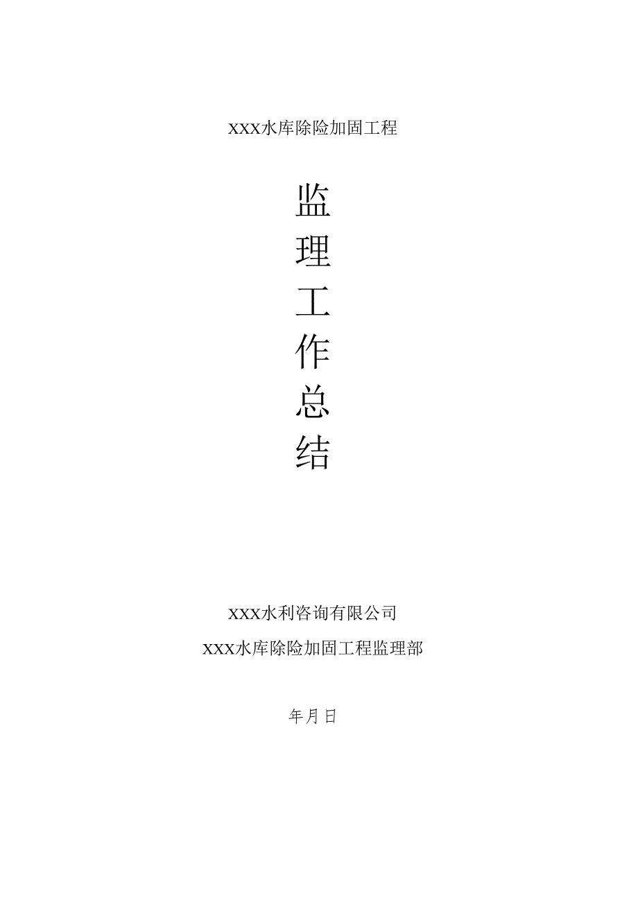 水库除险加固工程监理工作总结.docx_第1页