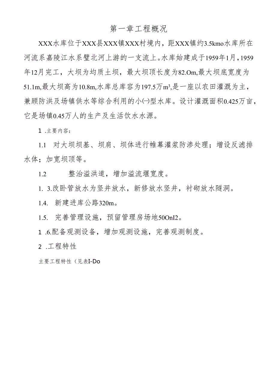 水库除险加固工程监理工作总结.docx_第2页