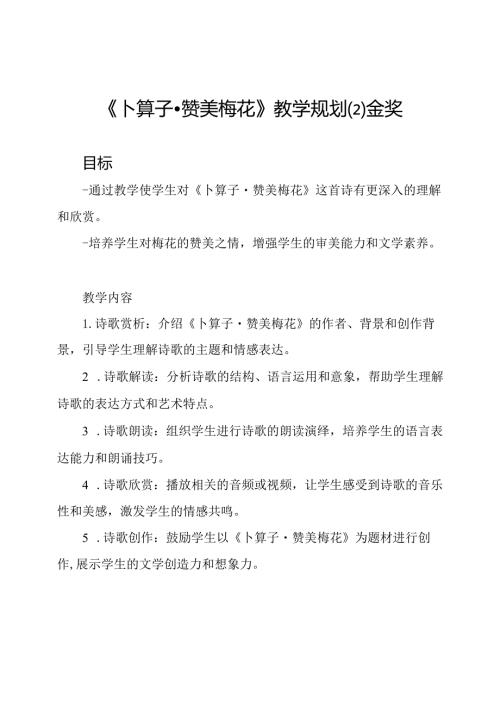 《卜算子·赞美梅花》教学规划(2)金奖.docx