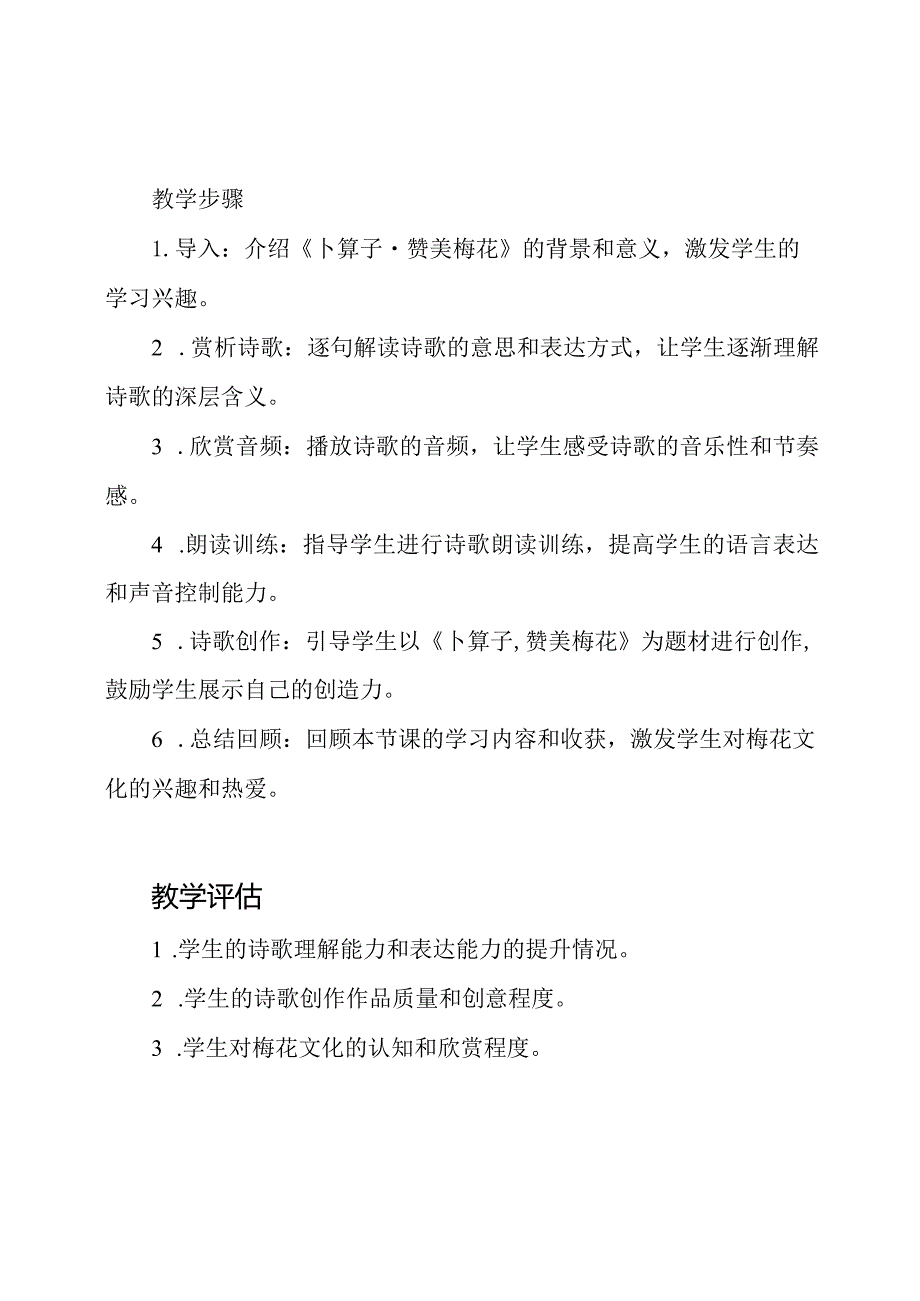 《卜算子·赞美梅花》教学规划(2)金奖.docx_第2页