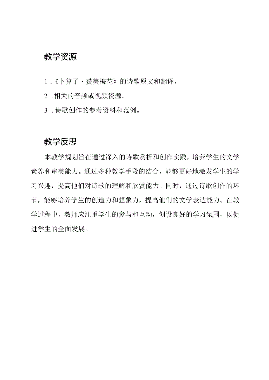 《卜算子·赞美梅花》教学规划(2)金奖.docx_第3页