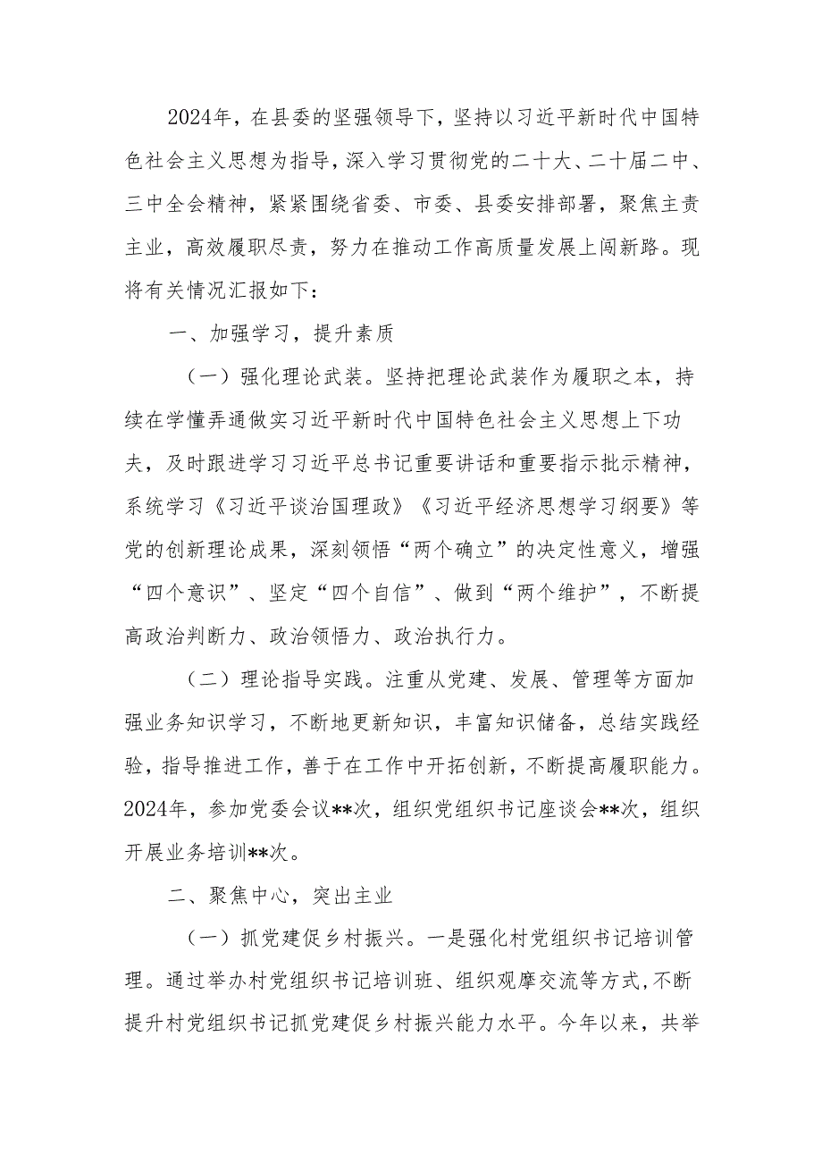 2024述责述廉报告.docx_第1页