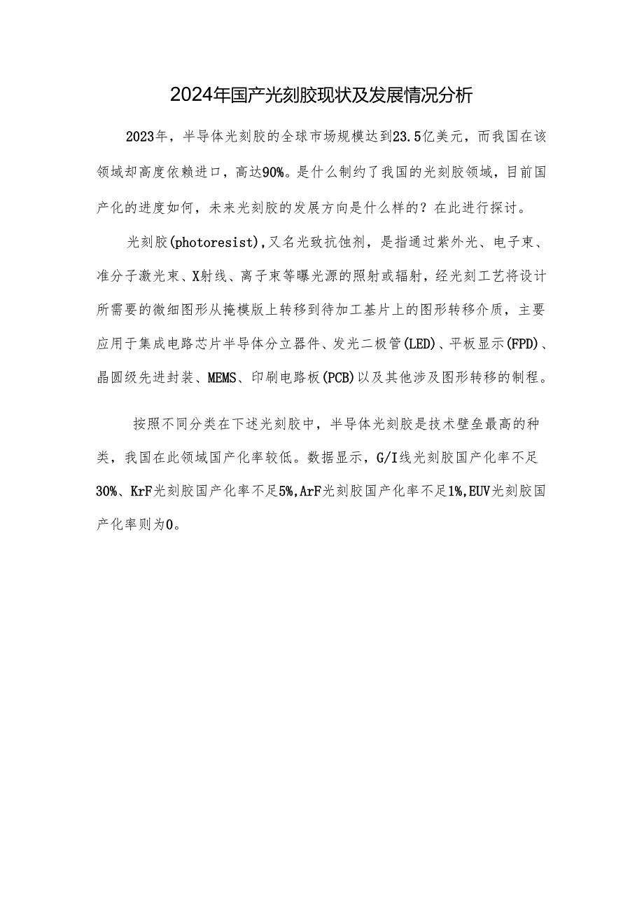2024年国产光刻胶现状及发展情况分析.docx_第1页