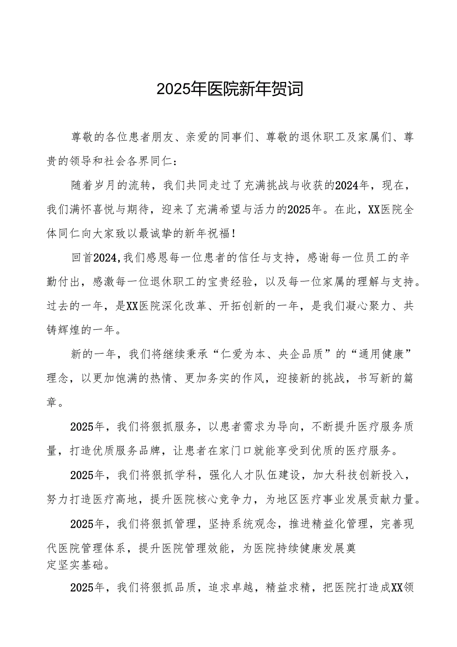 医院院长2025年新年贺词致辞六篇.docx_第1页