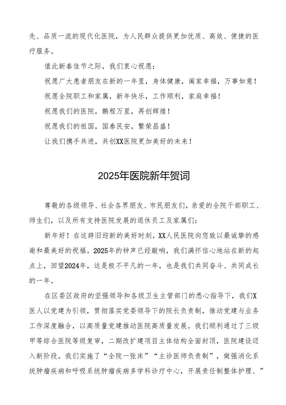 医院院长2025年新年贺词致辞六篇.docx_第2页