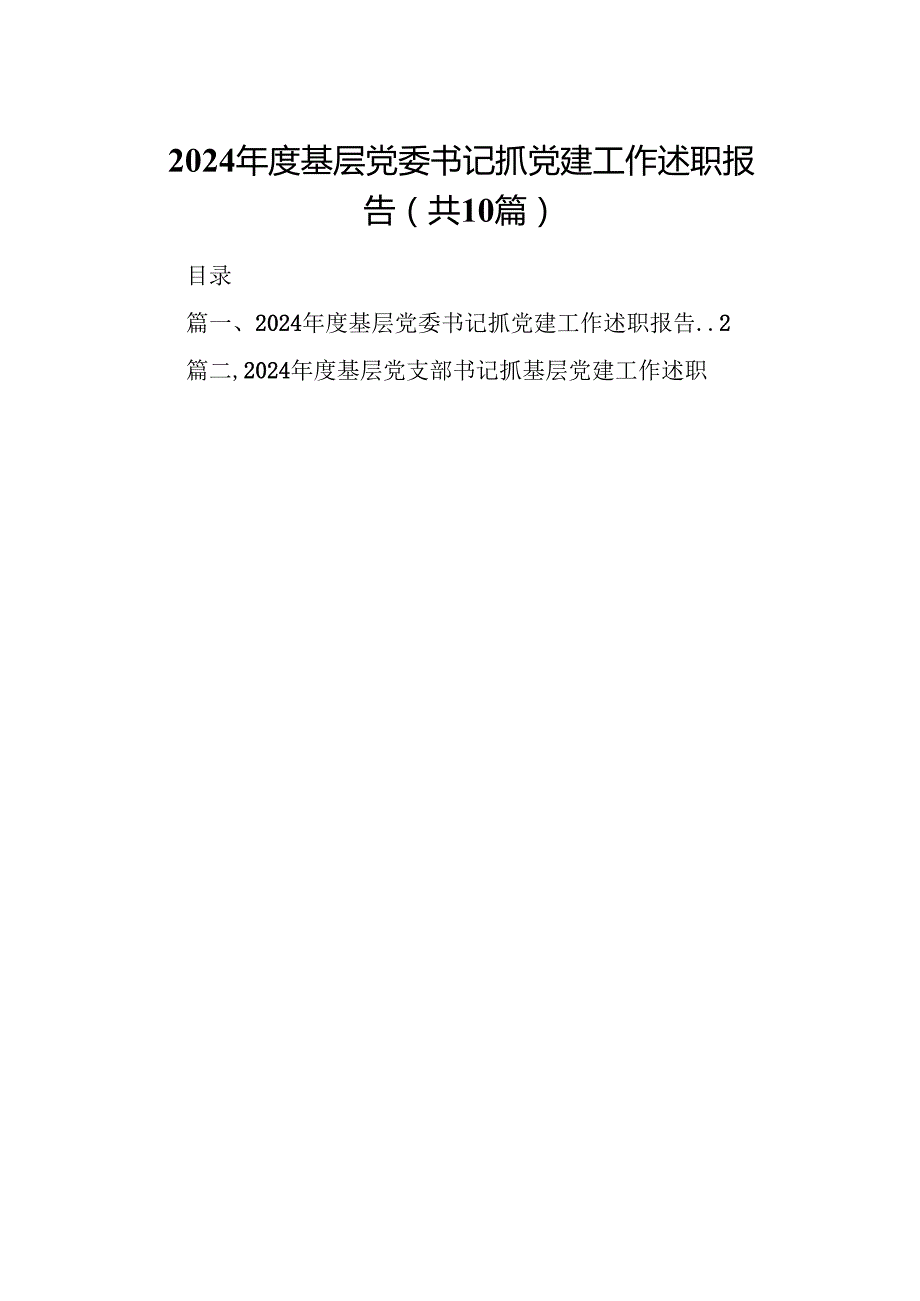 2024基层党委书记抓党建工作述职报告（共10篇）.docx_第1页