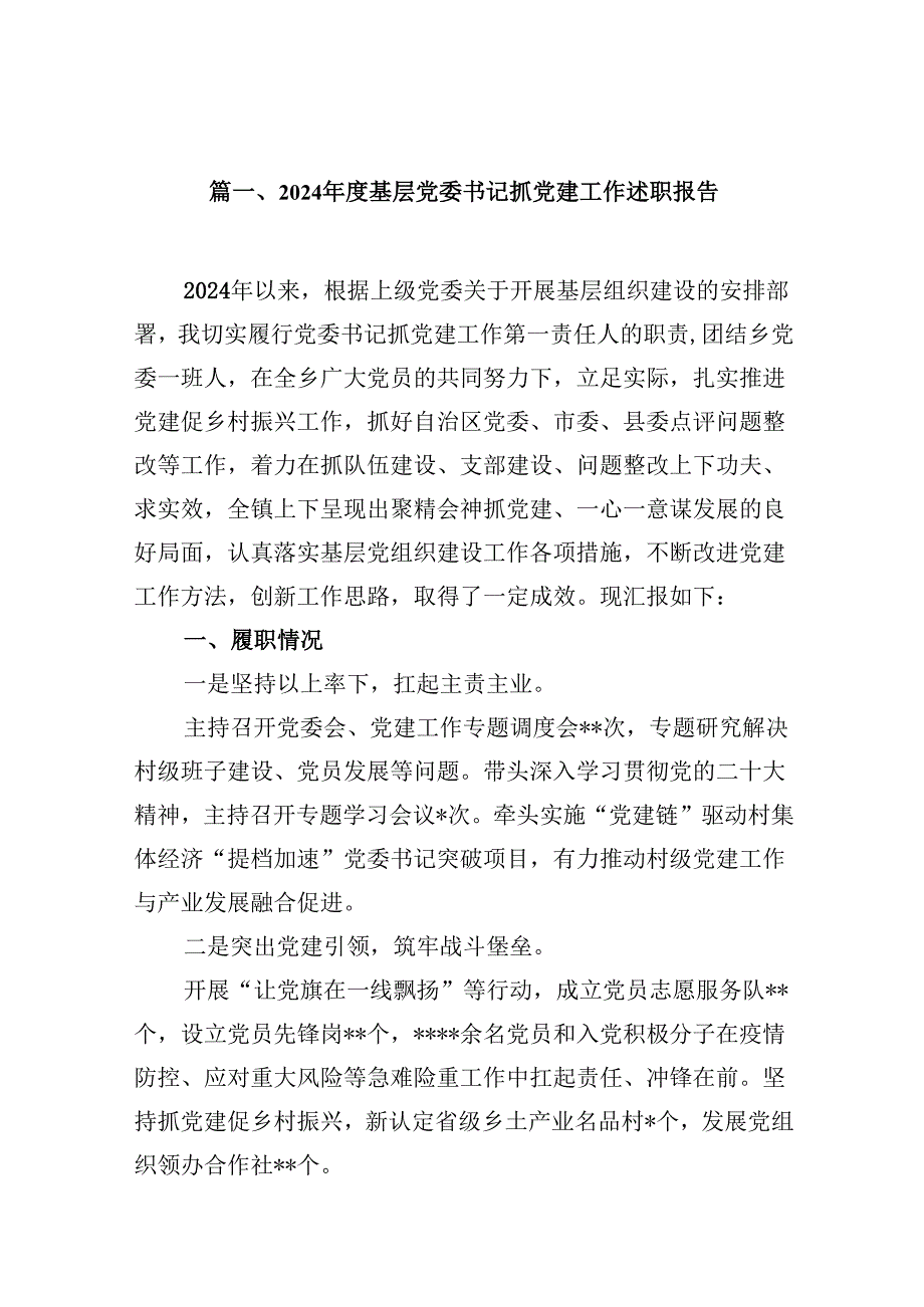 2024基层党委书记抓党建工作述职报告（共10篇）.docx_第2页