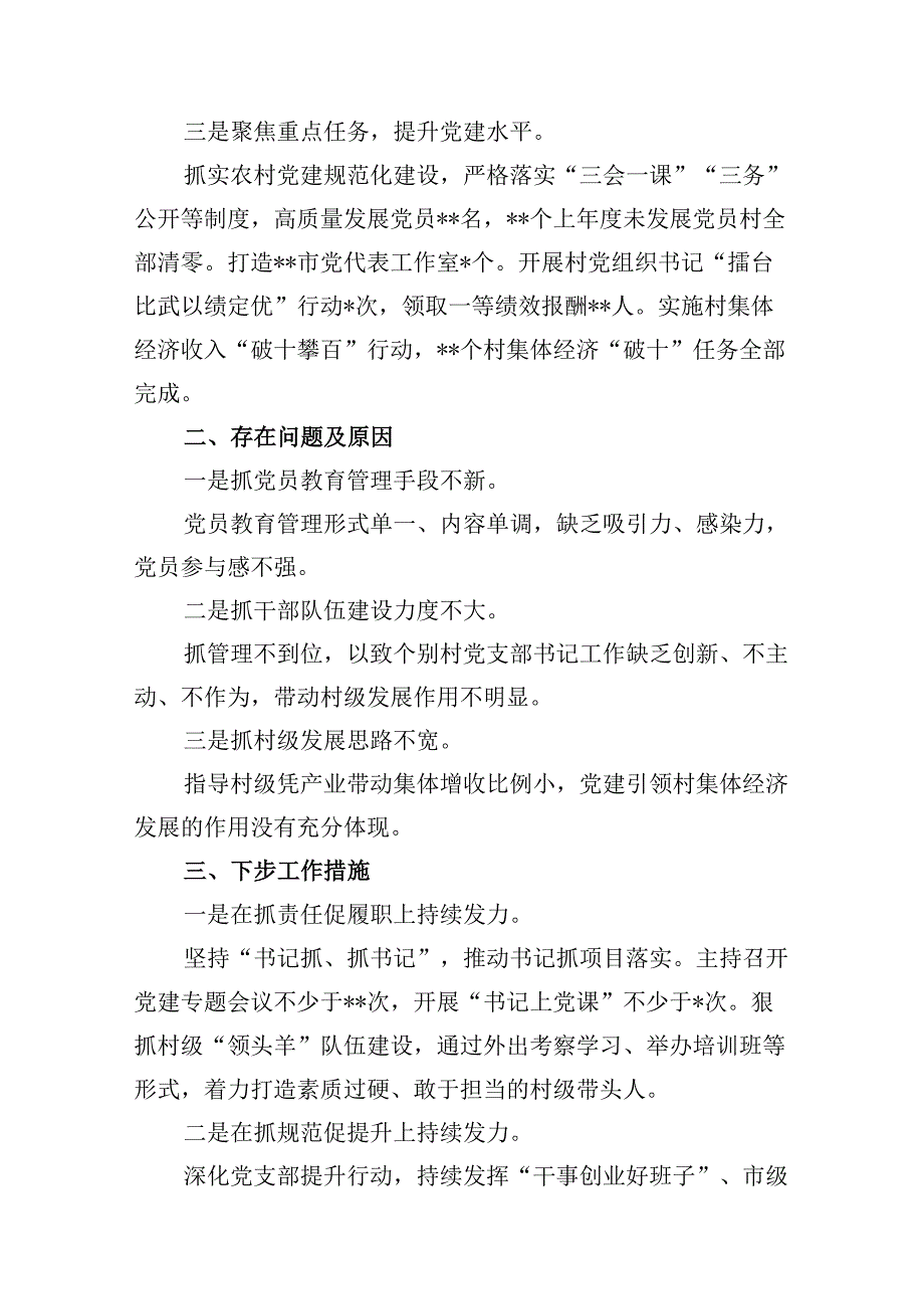 2024基层党委书记抓党建工作述职报告（共10篇）.docx_第3页