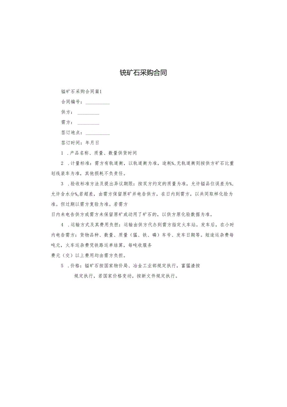 锰矿石采购合同.docx_第1页