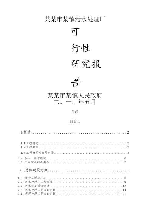 某市污水处理厂可行性研究报告(doc67页)精品.docx