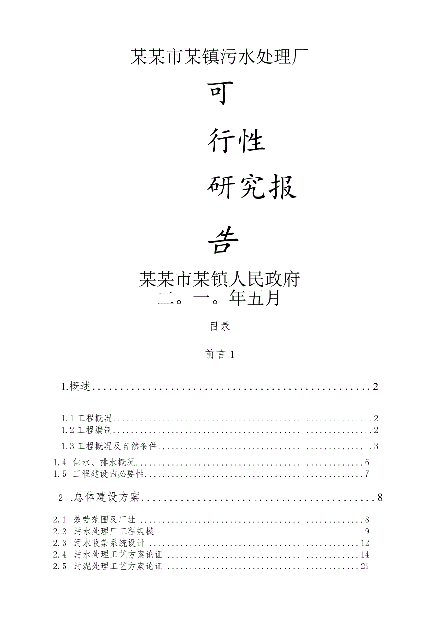 某市污水处理厂可行性研究报告(doc67页)精品.docx_第1页