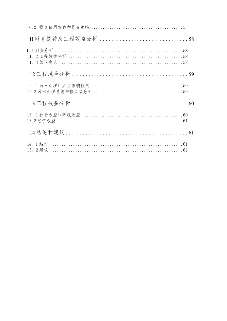 某市污水处理厂可行性研究报告(doc67页)精品.docx_第3页