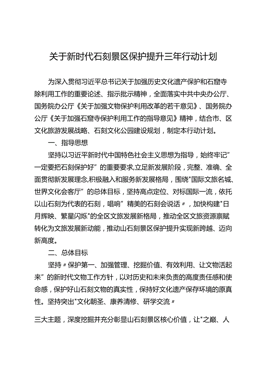 关于新时代石刻景区保护提升三年行动计划.docx_第1页